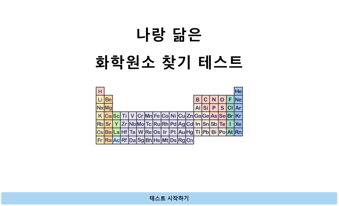 MBTI 성격유형 검사를 기반으로 나랑 닮은 화학원소를 찾아주는 사이트